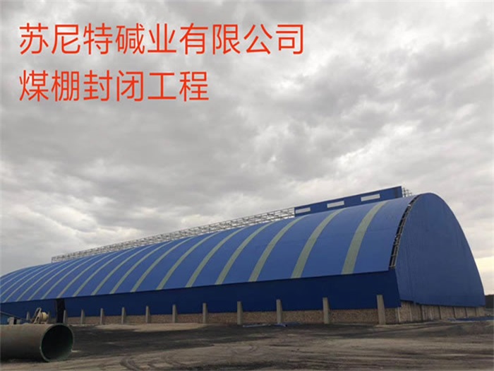 鞍山碱业有限公司煤棚封闭工程