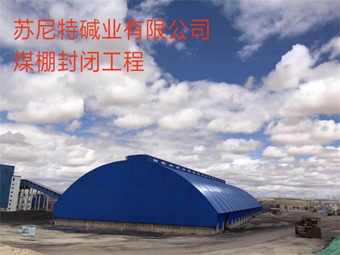 鞍山碱业有限公司煤棚封闭工程